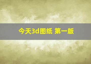 今天3d图纸 第一版